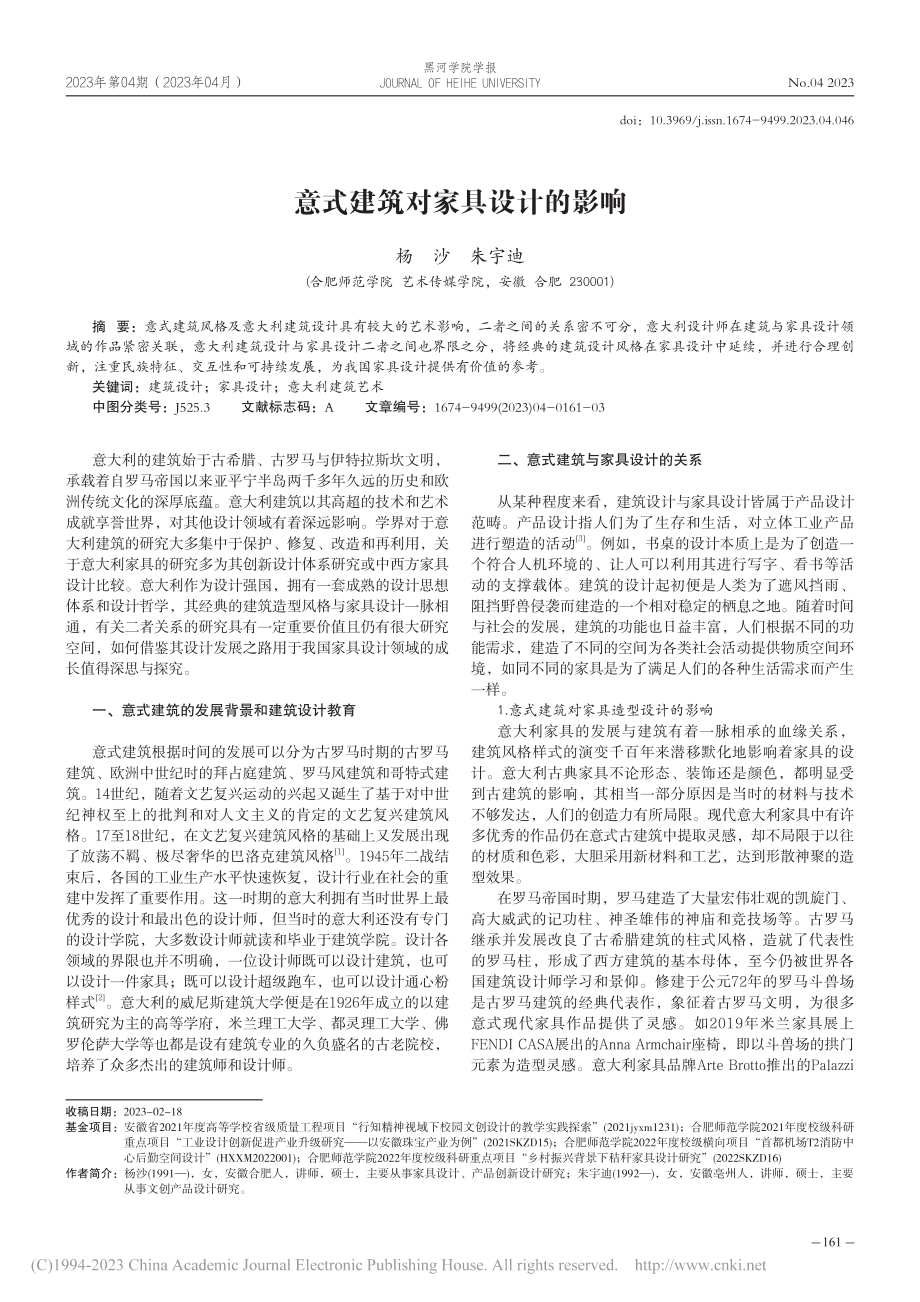 意式建筑对家具设计的影响_杨沙.pdf_第1页