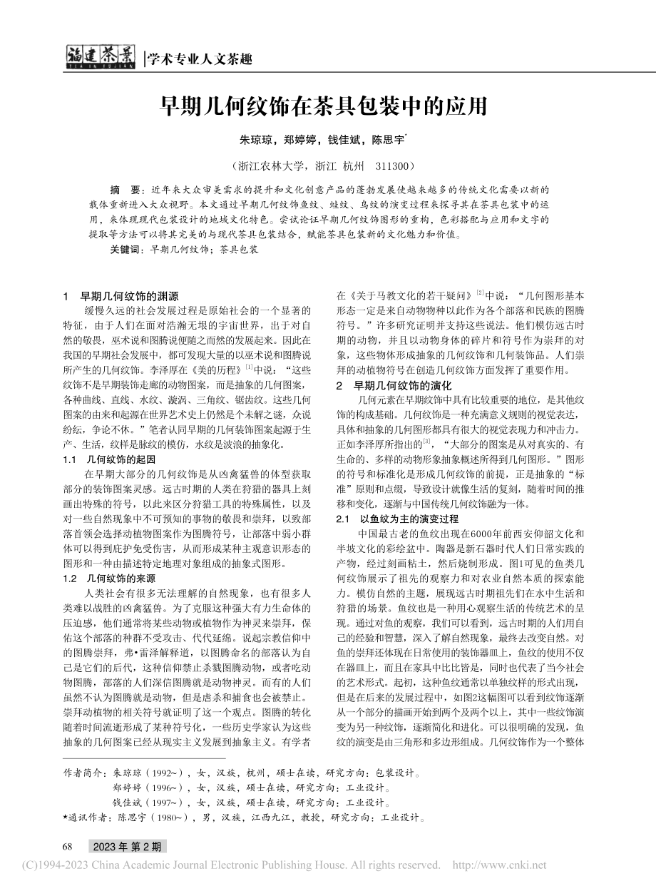 早期几何纹饰在茶具包装中的应用_朱琼琼.pdf_第1页