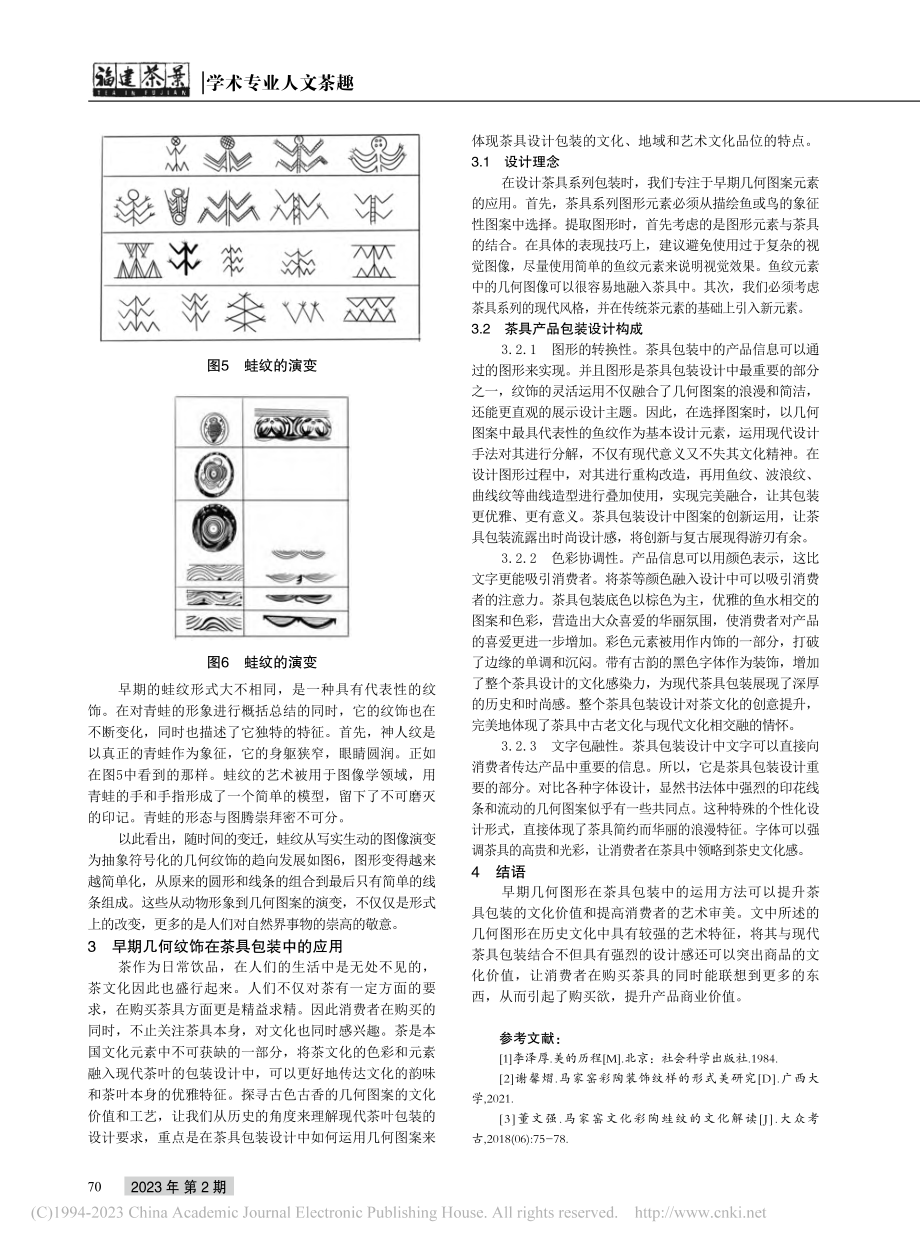 早期几何纹饰在茶具包装中的应用_朱琼琼.pdf_第3页