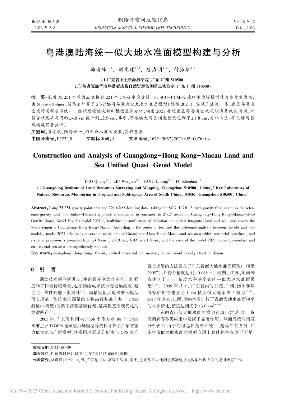 粤港澳陆海统一似大地水准面模型构建与分析_骆奇峰.pdf_第1页