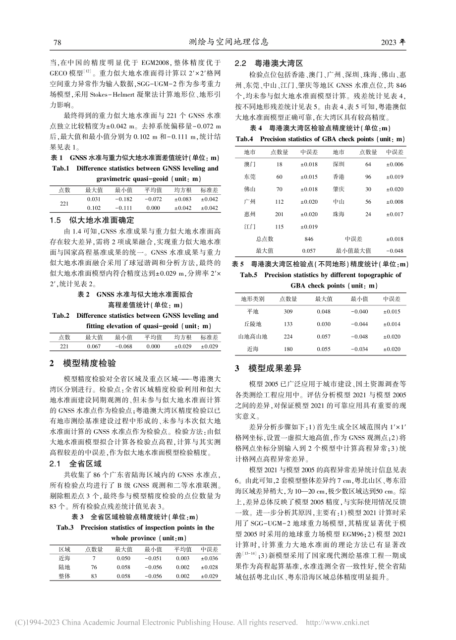 粤港澳陆海统一似大地水准面模型构建与分析_骆奇峰.pdf_第3页