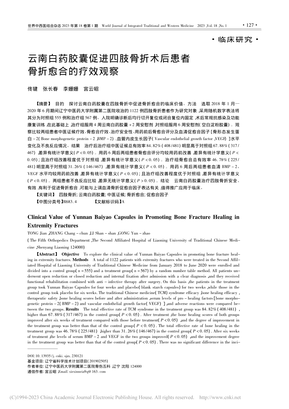 云南白药胶囊促进四肢骨折术后患者骨折愈合的疗效观察_佟键.pdf_第1页