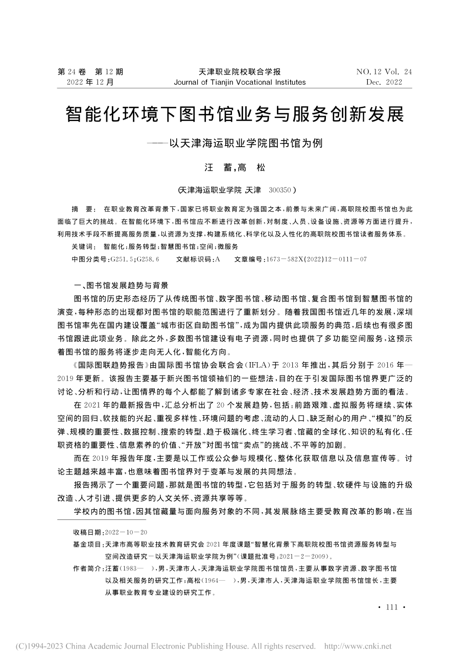 智能化环境下图书馆业务与服...天津海运职业学院图书馆为例_汪蓄.pdf_第1页