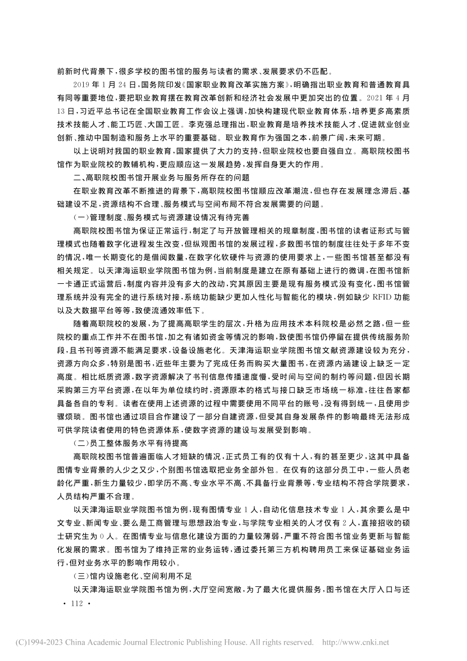 智能化环境下图书馆业务与服...天津海运职业学院图书馆为例_汪蓄.pdf_第2页