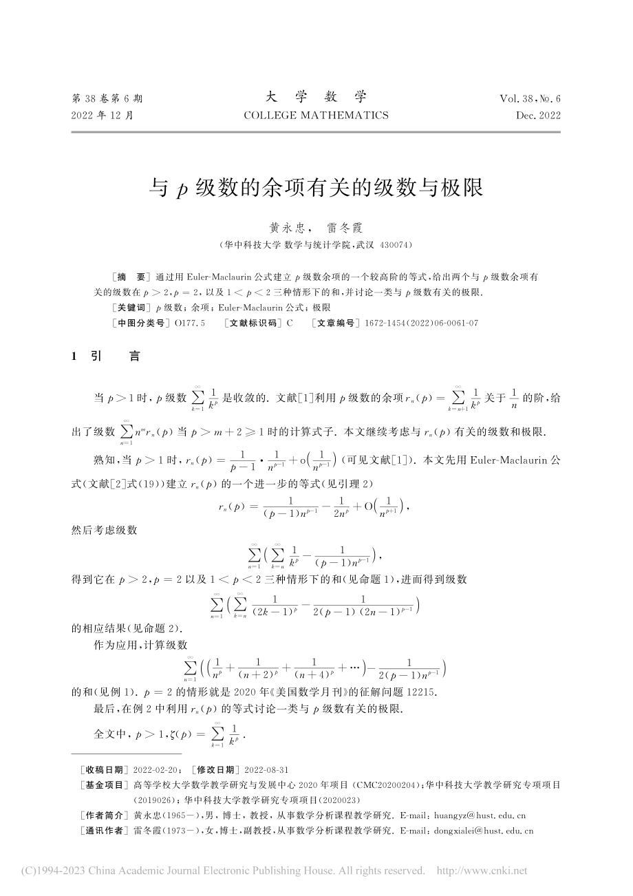 与p级数的余项有关的级数与极限_黄永忠.pdf_第1页