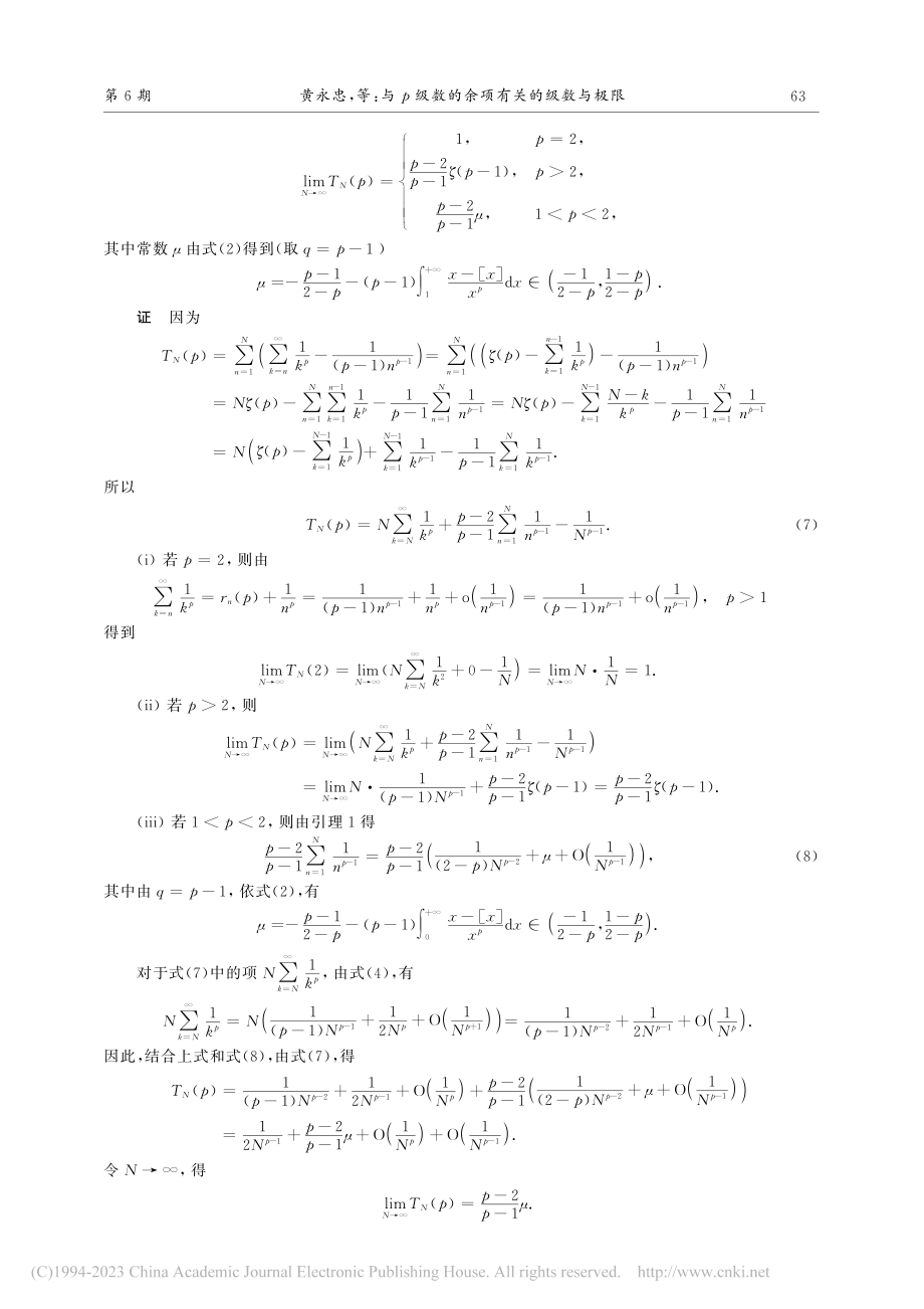 与p级数的余项有关的级数与极限_黄永忠.pdf_第3页