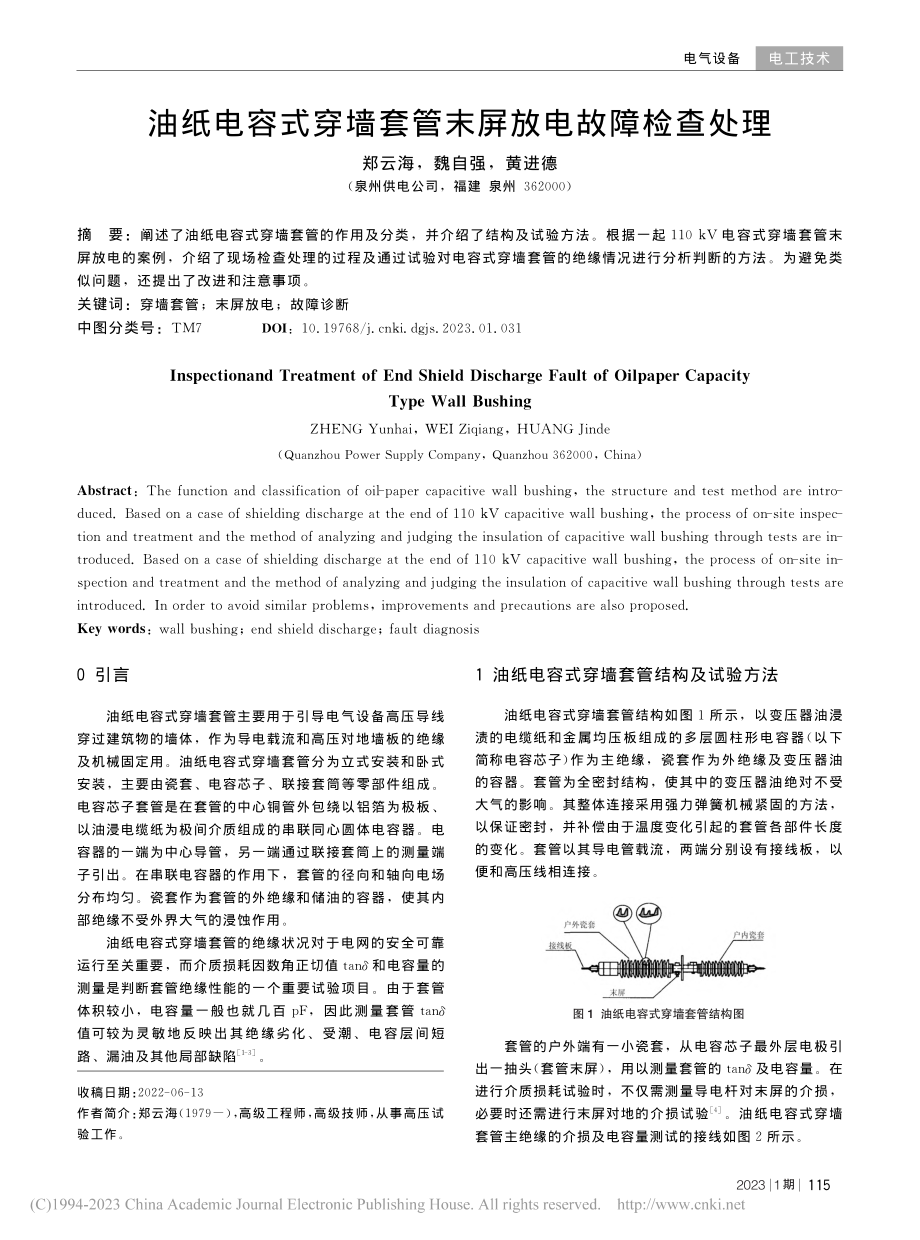 油纸电容式穿墙套管末屏放电故障检查处理_郑云海.pdf_第1页