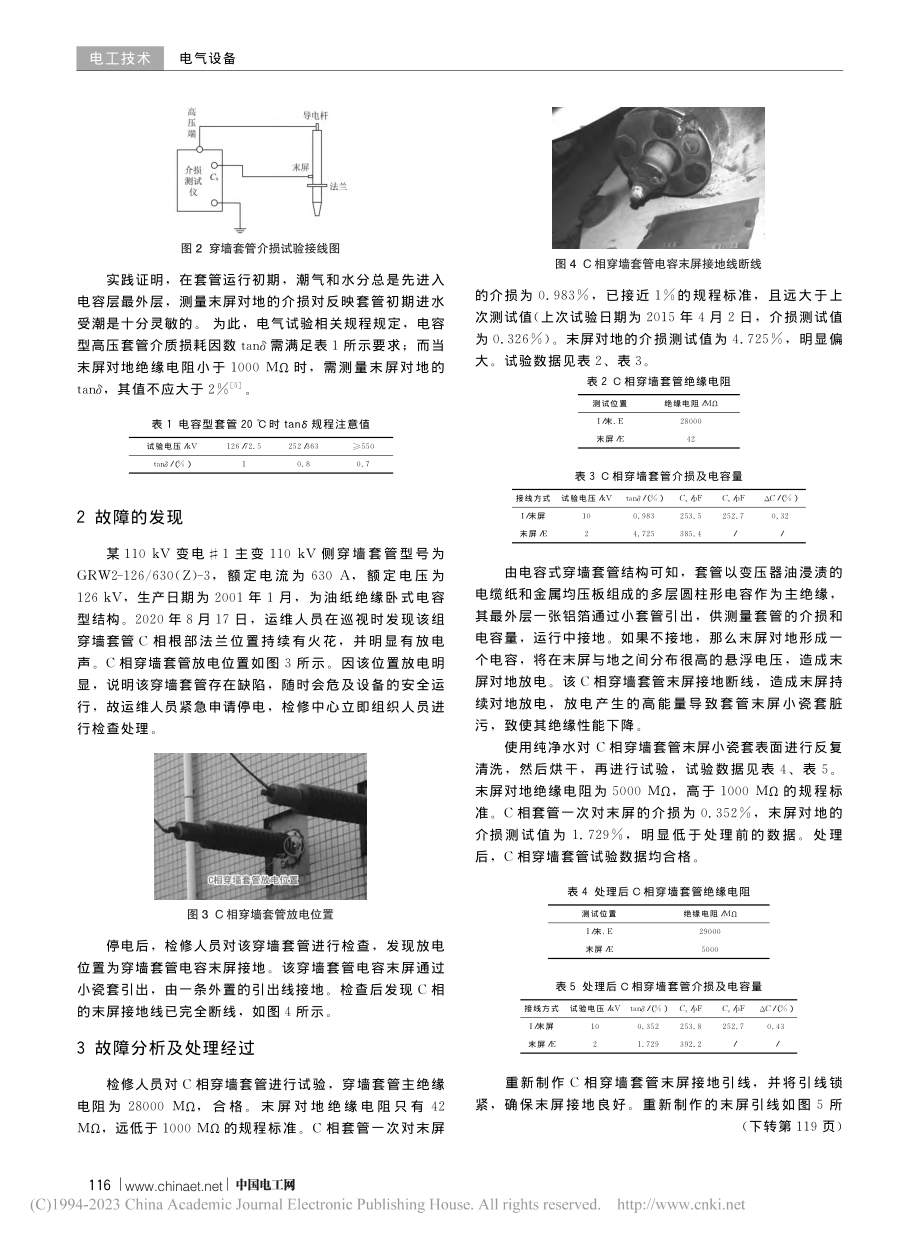 油纸电容式穿墙套管末屏放电故障检查处理_郑云海.pdf_第2页