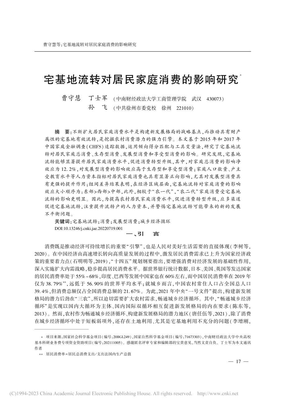 宅基地流转对居民家庭消费的影响研究_曹守慧.pdf_第1页