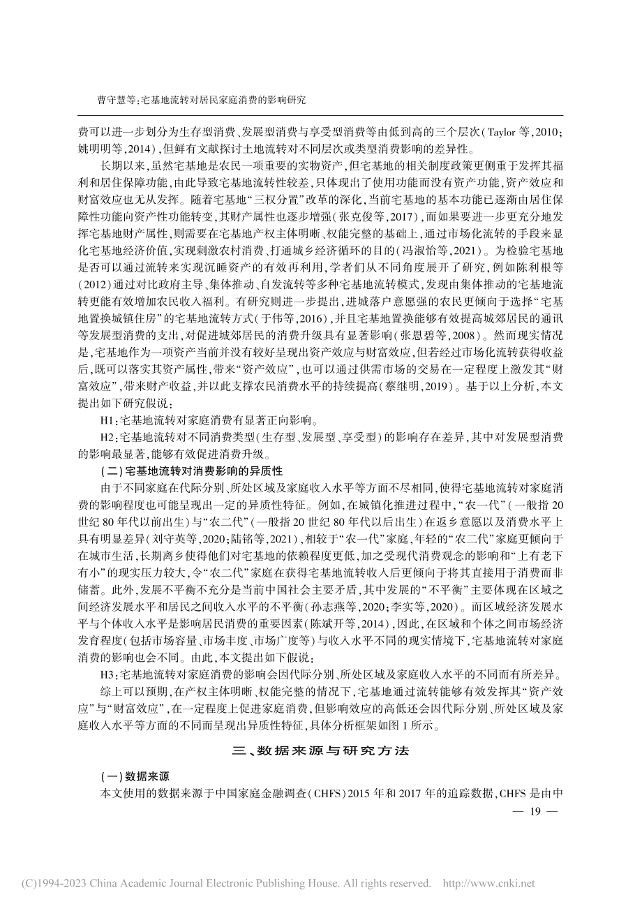 宅基地流转对居民家庭消费的影响研究_曹守慧.pdf_第3页