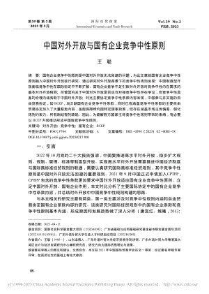 中国对外开放与国有企业竞争中性原则_王聪.pdf