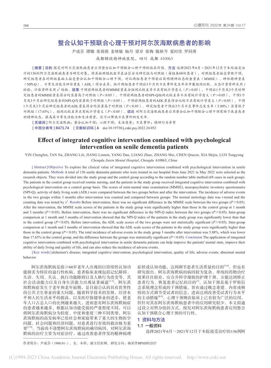 整合认知干预联合心理干预对阿尔茨海默病患者的影响_尹成芬.pdf_第1页