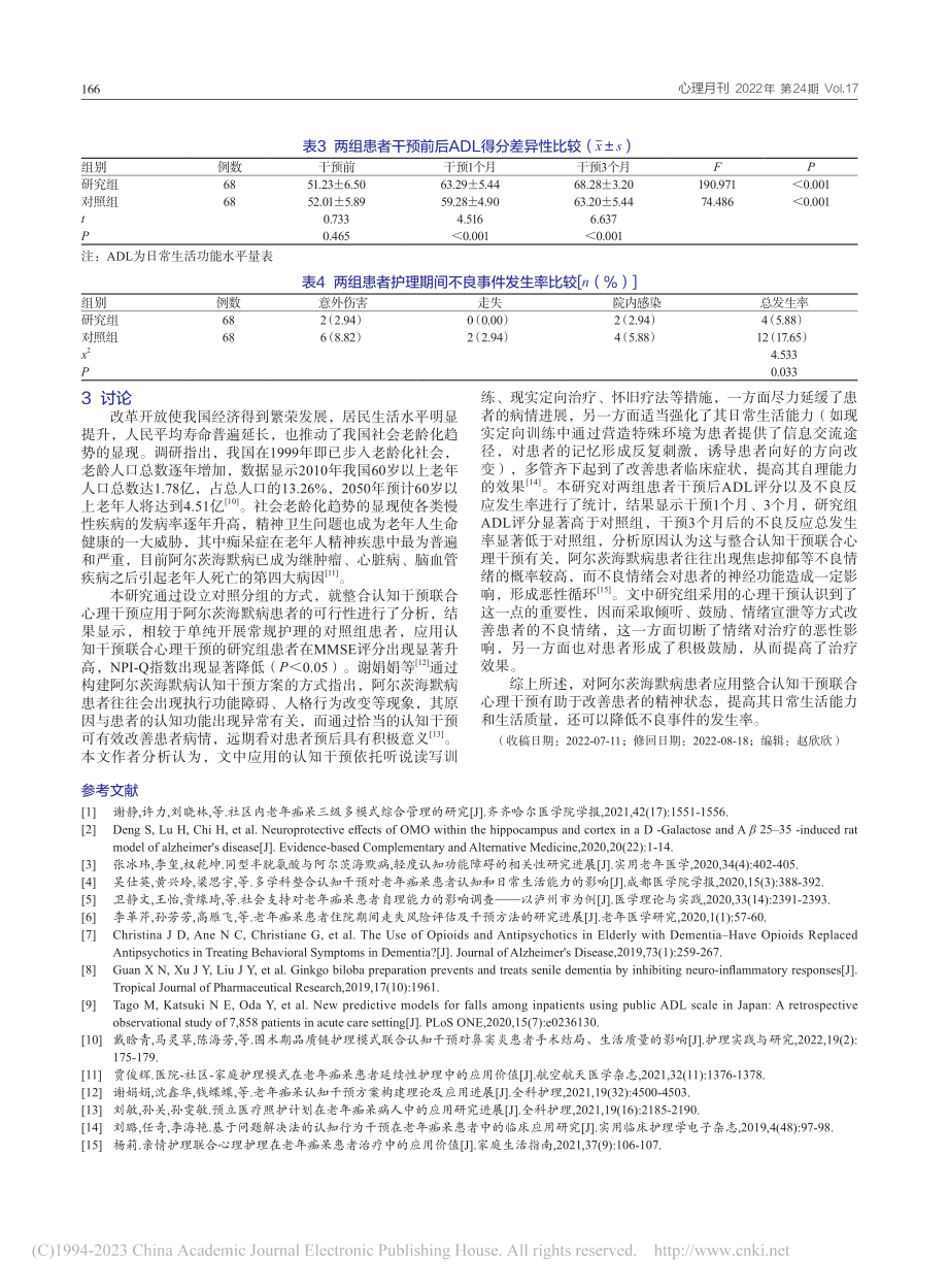 整合认知干预联合心理干预对阿尔茨海默病患者的影响_尹成芬.pdf_第3页