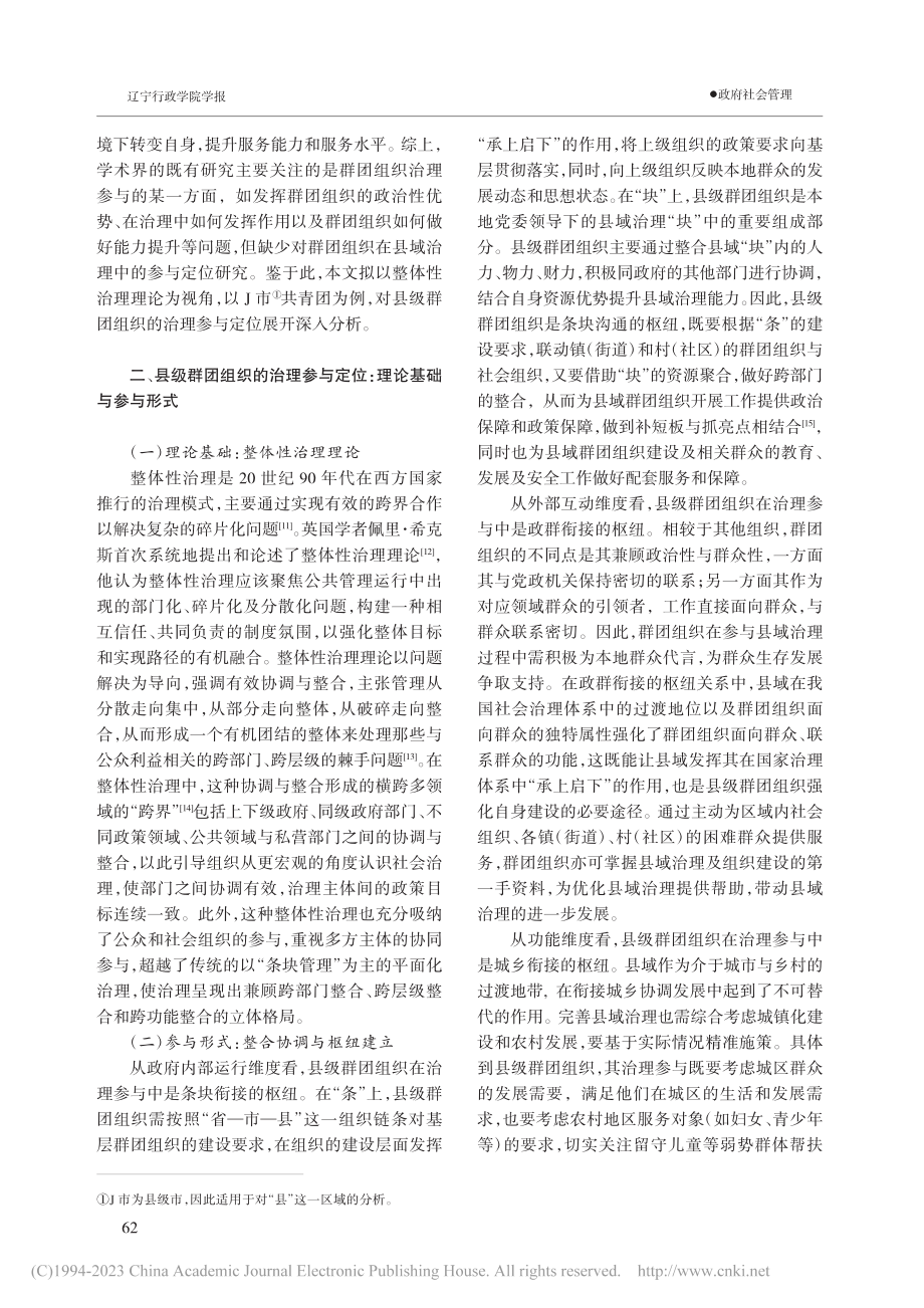 整体治理与多维枢纽：县级群...位——基于J市共青团的分析_东晓.pdf_第2页