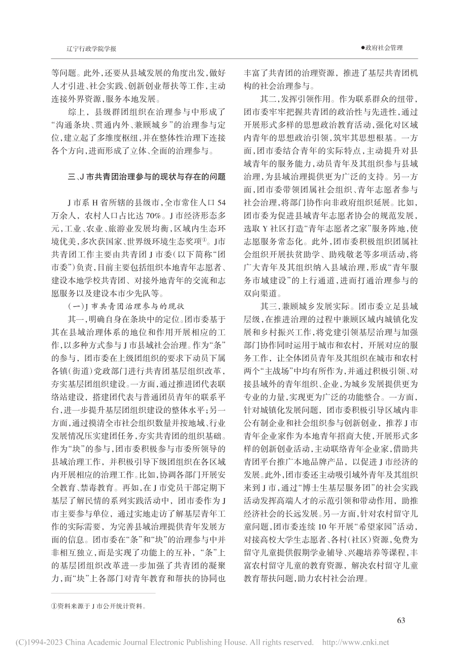 整体治理与多维枢纽：县级群...位——基于J市共青团的分析_东晓.pdf_第3页