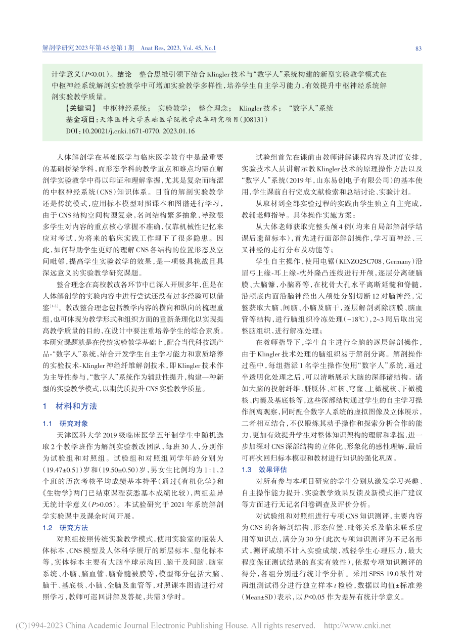 整合理念提升中枢神经系统解剖实验教学质量_张晓阳.pdf_第2页