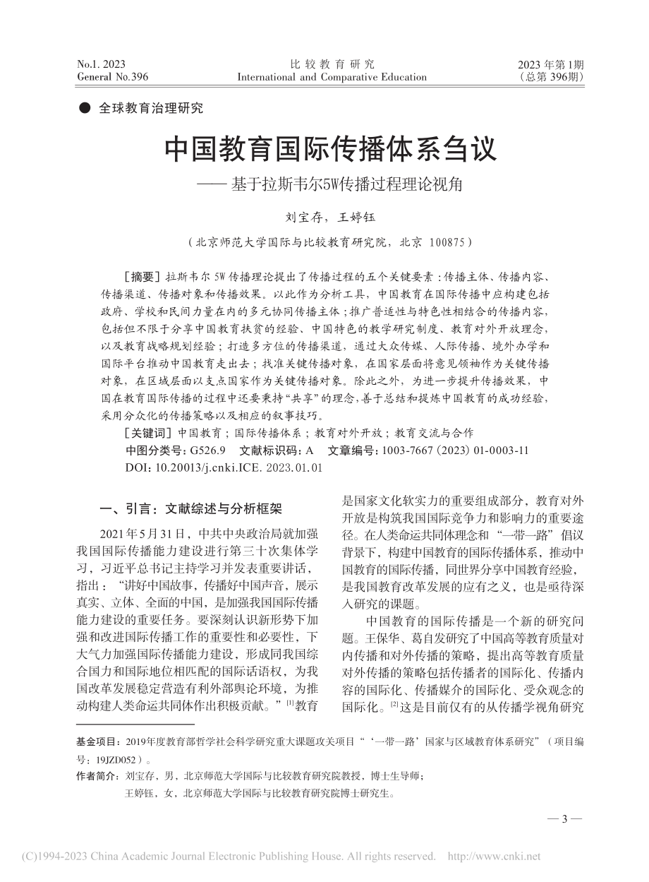 中国教育国际传播体系刍议—...斯韦尔5W传播过程理论视角_刘宝存.pdf_第1页