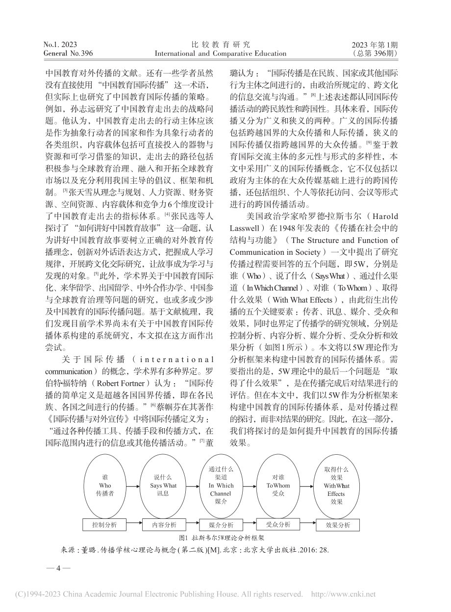 中国教育国际传播体系刍议—...斯韦尔5W传播过程理论视角_刘宝存.pdf_第2页