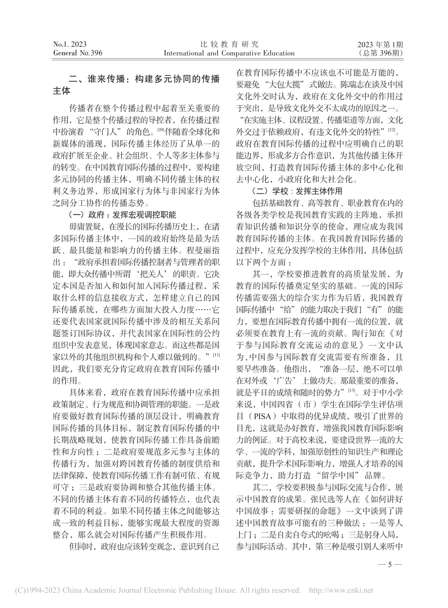 中国教育国际传播体系刍议—...斯韦尔5W传播过程理论视角_刘宝存.pdf_第3页