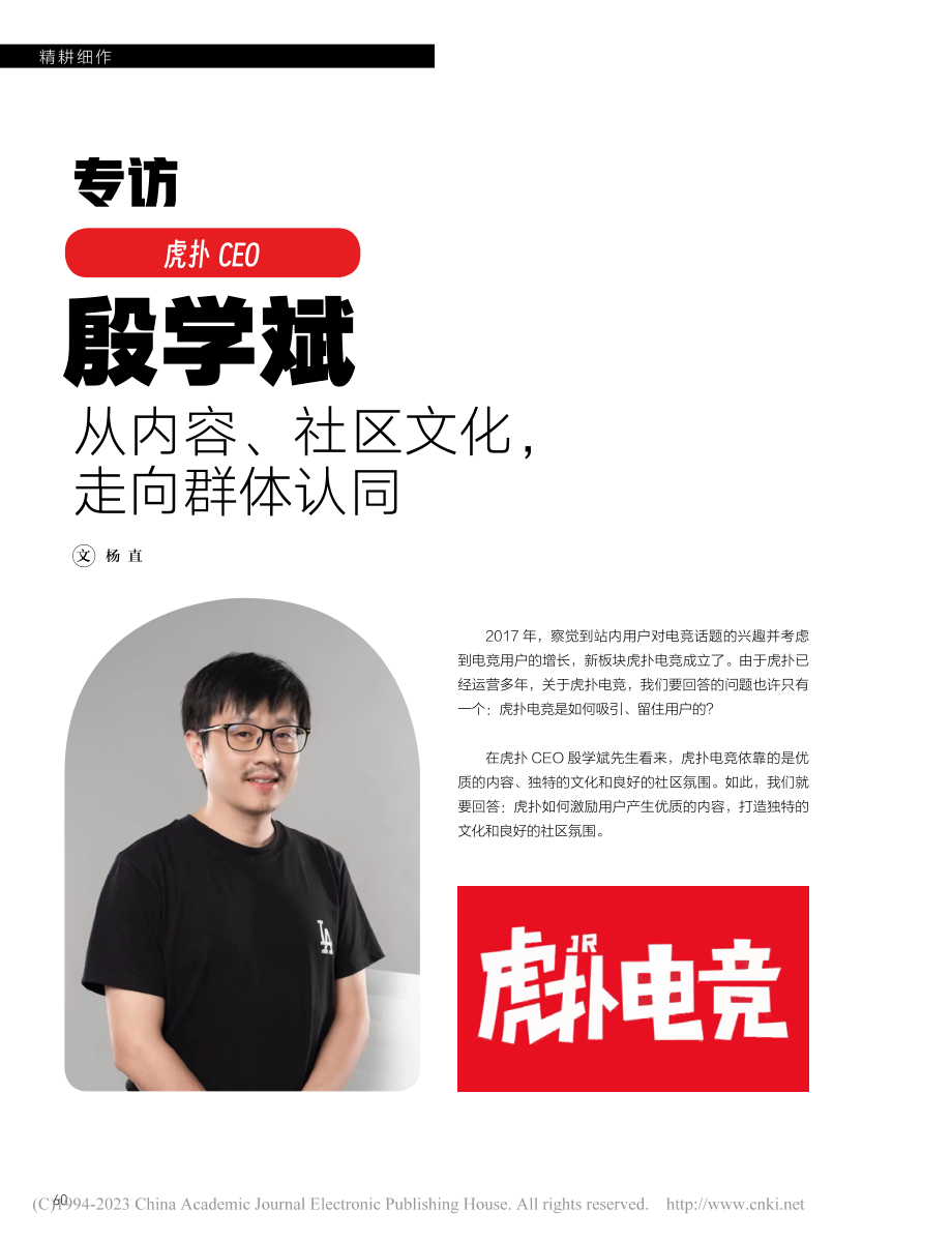 专访虎扑CEO殷学斌__从...容、社区文化走向群体认同_杨直.pdf_第1页