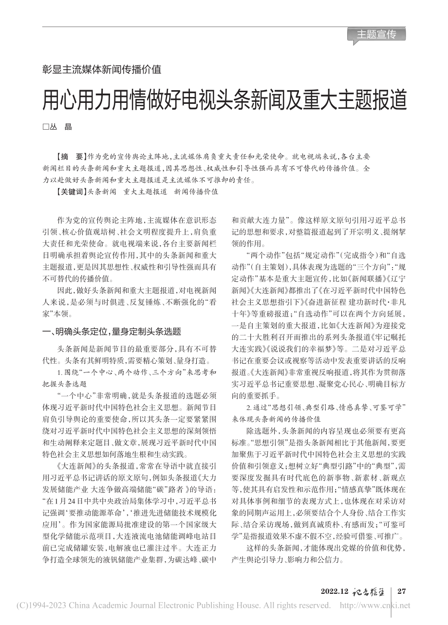 彰显主流媒体新闻传播价值_...电视头条新闻及重大主题报道_丛晶.pdf_第1页