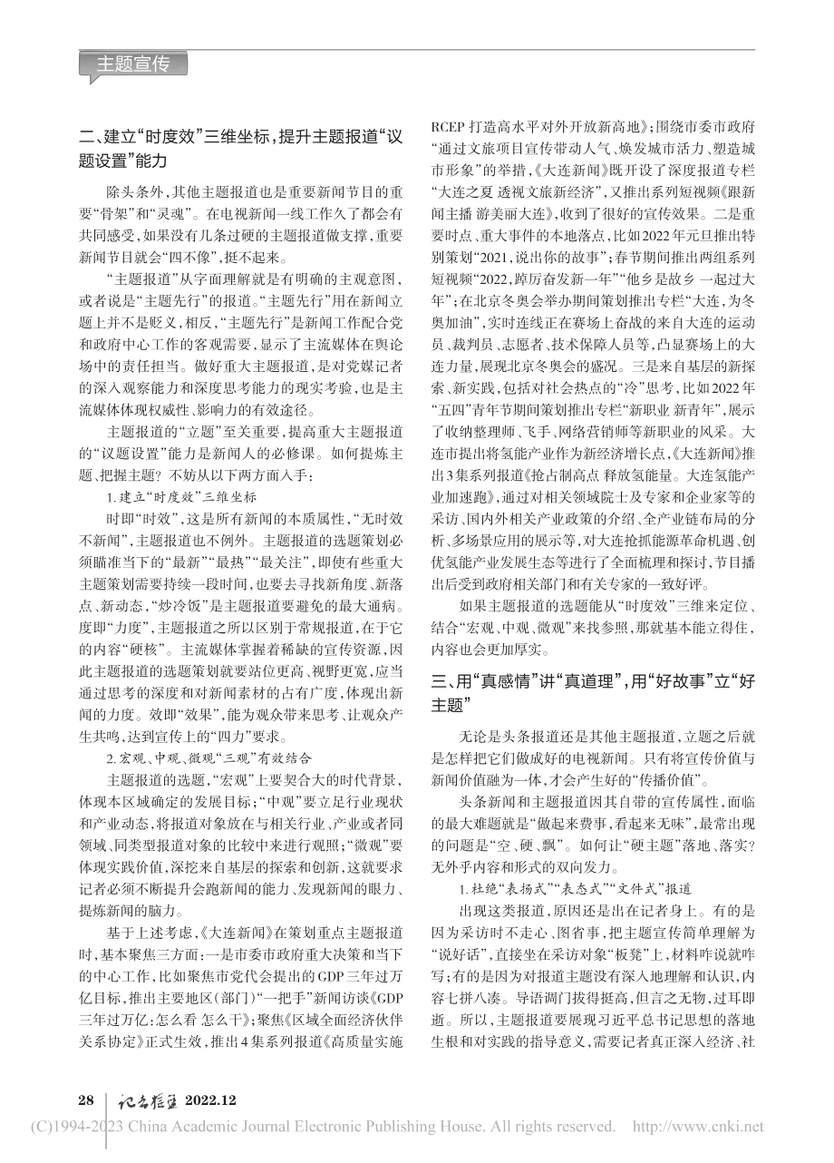 彰显主流媒体新闻传播价值_...电视头条新闻及重大主题报道_丛晶.pdf_第2页