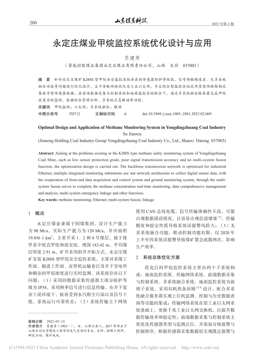 永定庄煤业甲烷监控系统优化设计与应用_苏建秀.pdf_第1页