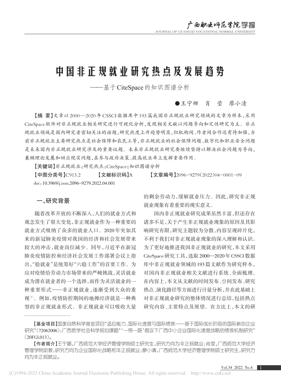 中国非正规就业研究热点及发...eSpace的知识图谱分析_王宁娜.pdf_第1页