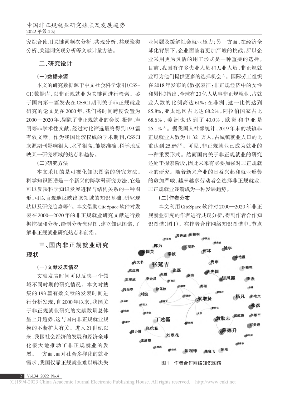 中国非正规就业研究热点及发...eSpace的知识图谱分析_王宁娜.pdf_第2页