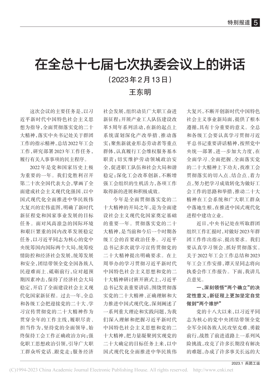 在全总十七届七次执委会议上的讲话_王东明.pdf_第1页