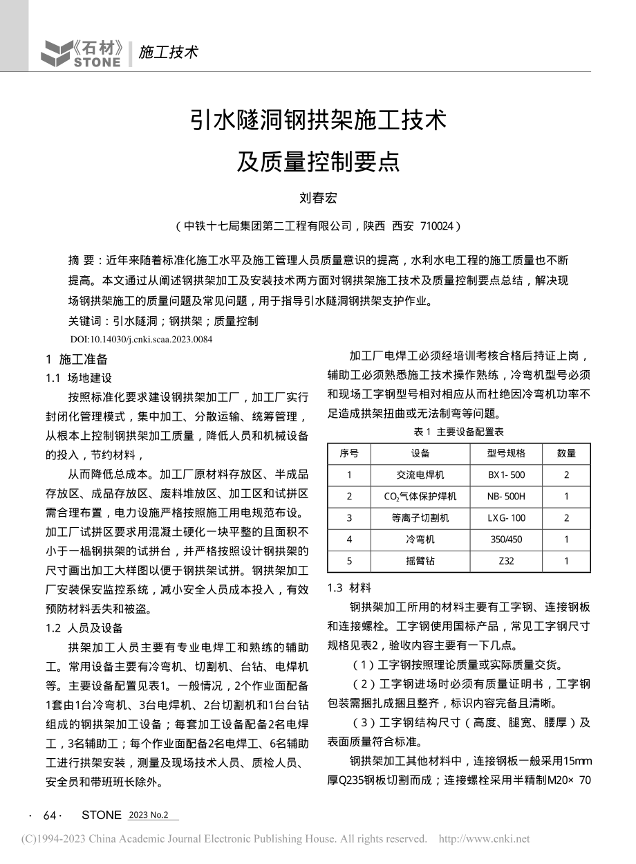 引水隧洞钢拱架施工技术及质量控制要点_刘春宏.pdf_第1页