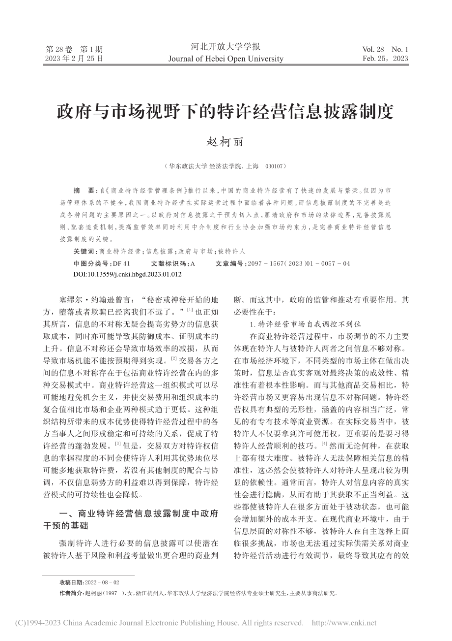 政府与市场视野下的特许经营信息披露制度_赵柯丽.pdf_第1页