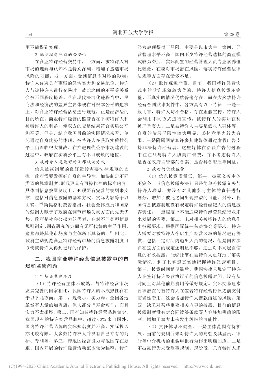 政府与市场视野下的特许经营信息披露制度_赵柯丽.pdf_第2页