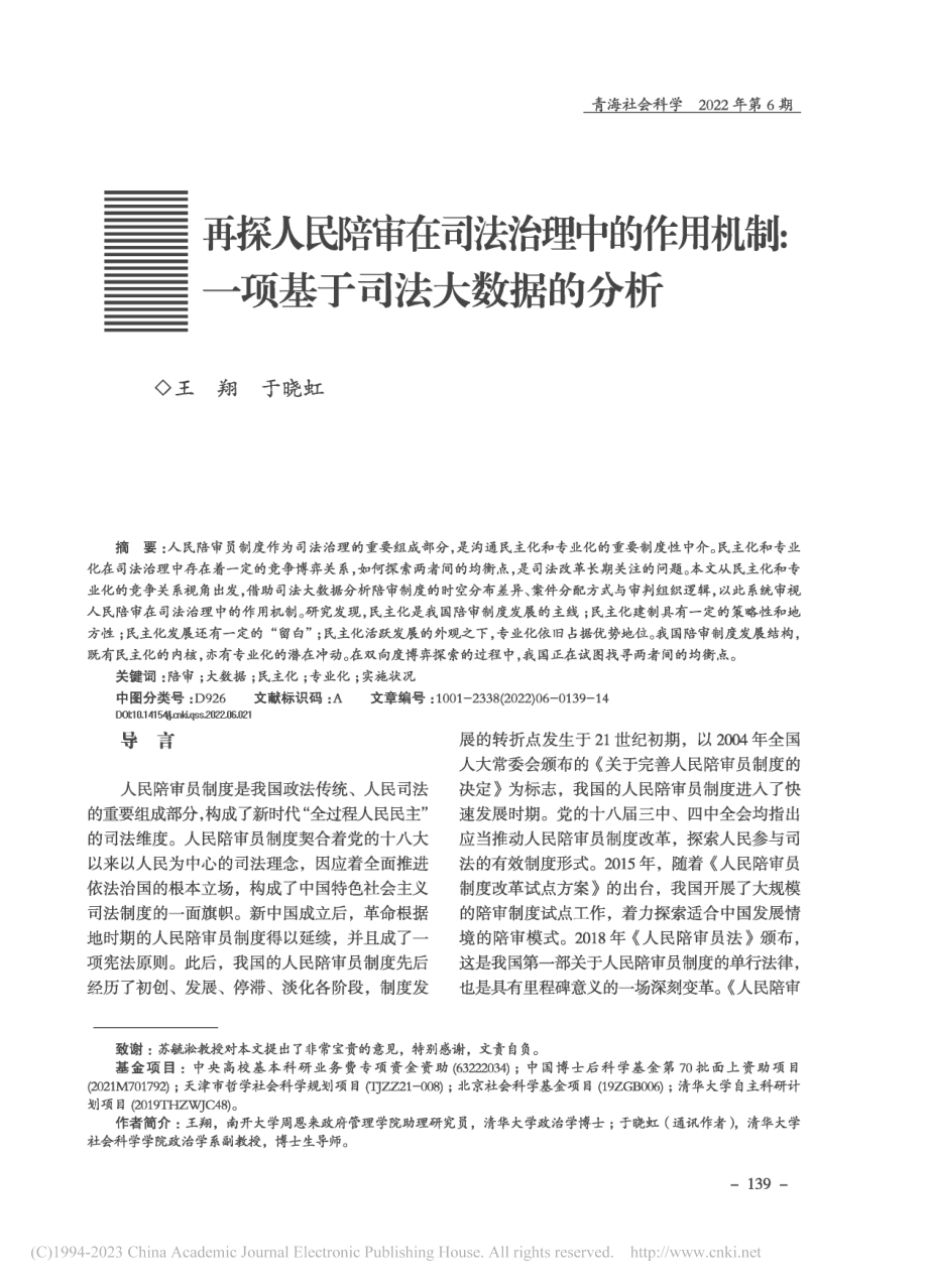 再探人民陪审在司法治理中的..._一项基于司法大数据的分析_王翔.pdf_第1页