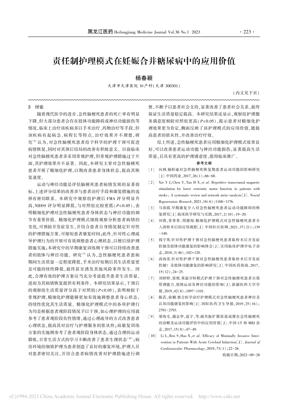 责任制护理模式在妊娠合并糖尿病中的应用价值_杨春颖.pdf_第1页