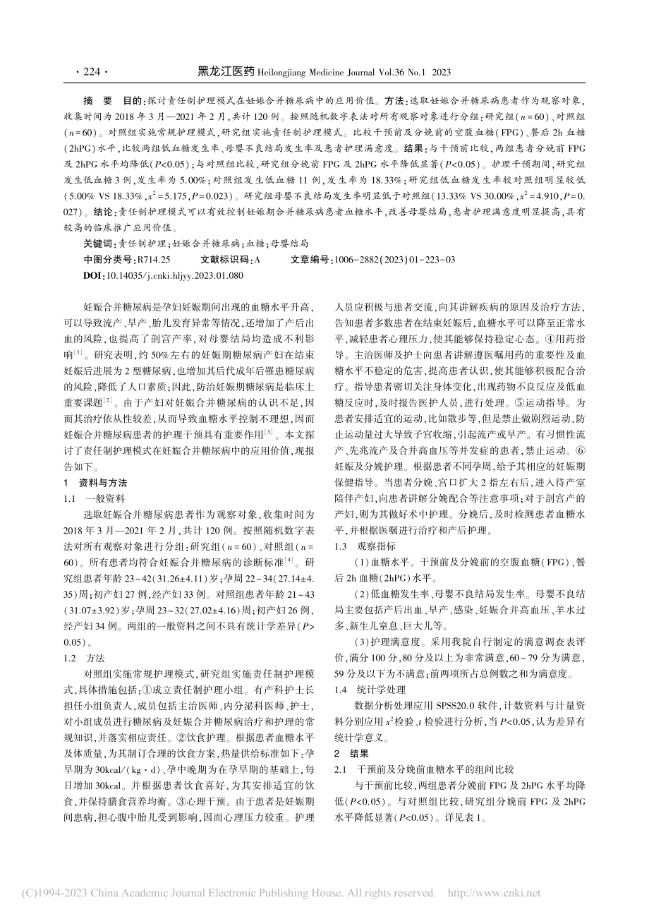 责任制护理模式在妊娠合并糖尿病中的应用价值_杨春颖.pdf_第2页