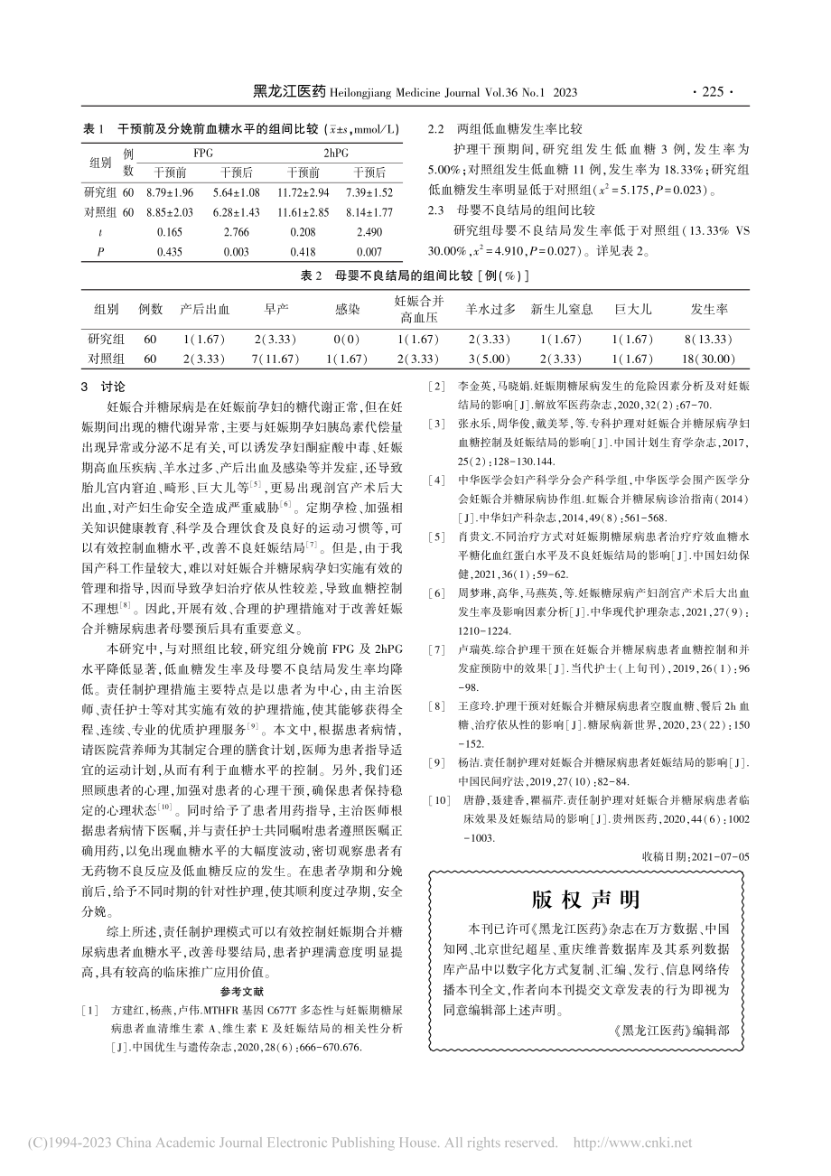 责任制护理模式在妊娠合并糖尿病中的应用价值_杨春颖.pdf_第3页