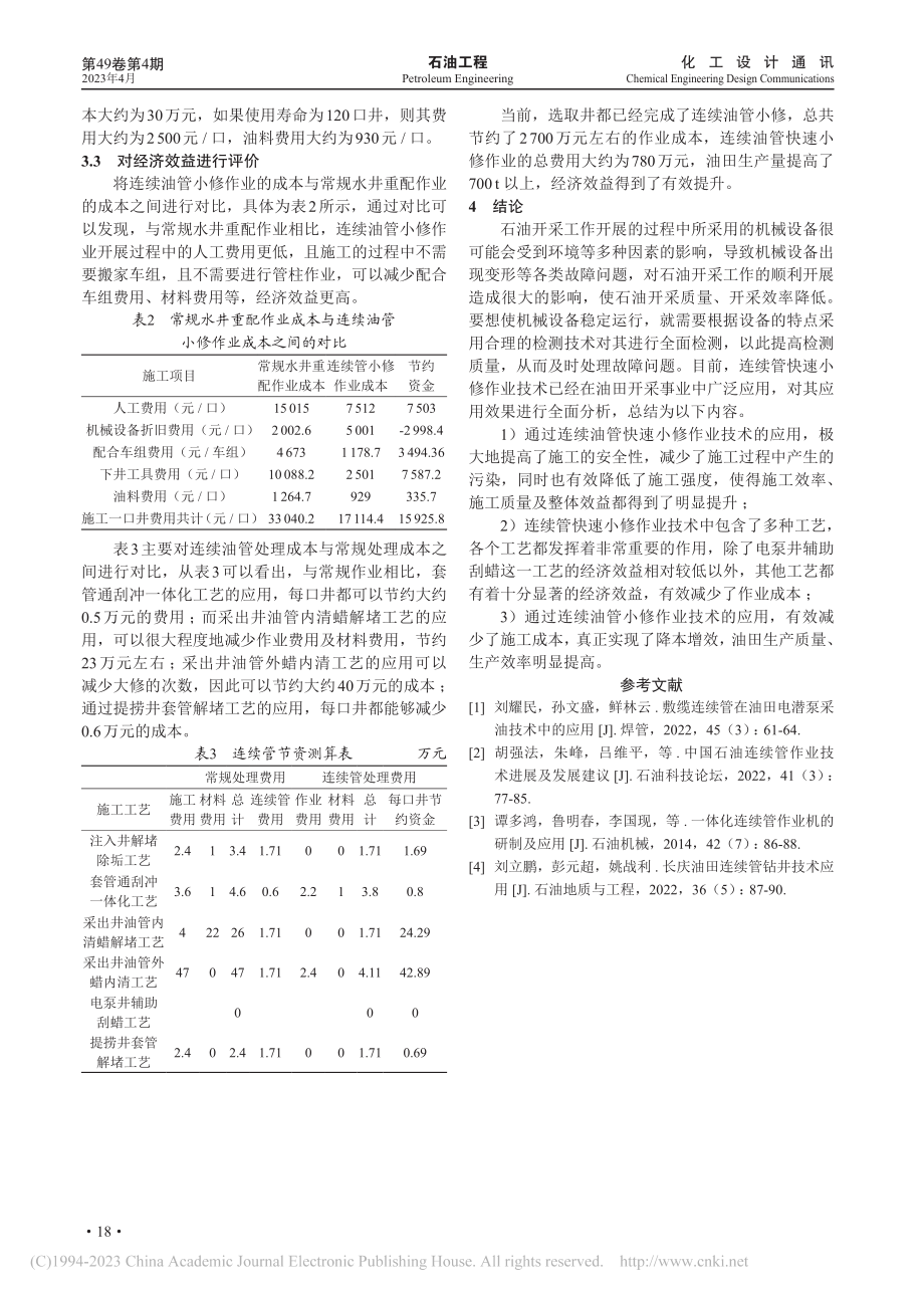 油田连续管快速小修作业技术经济评价_楼海龙.pdf_第3页