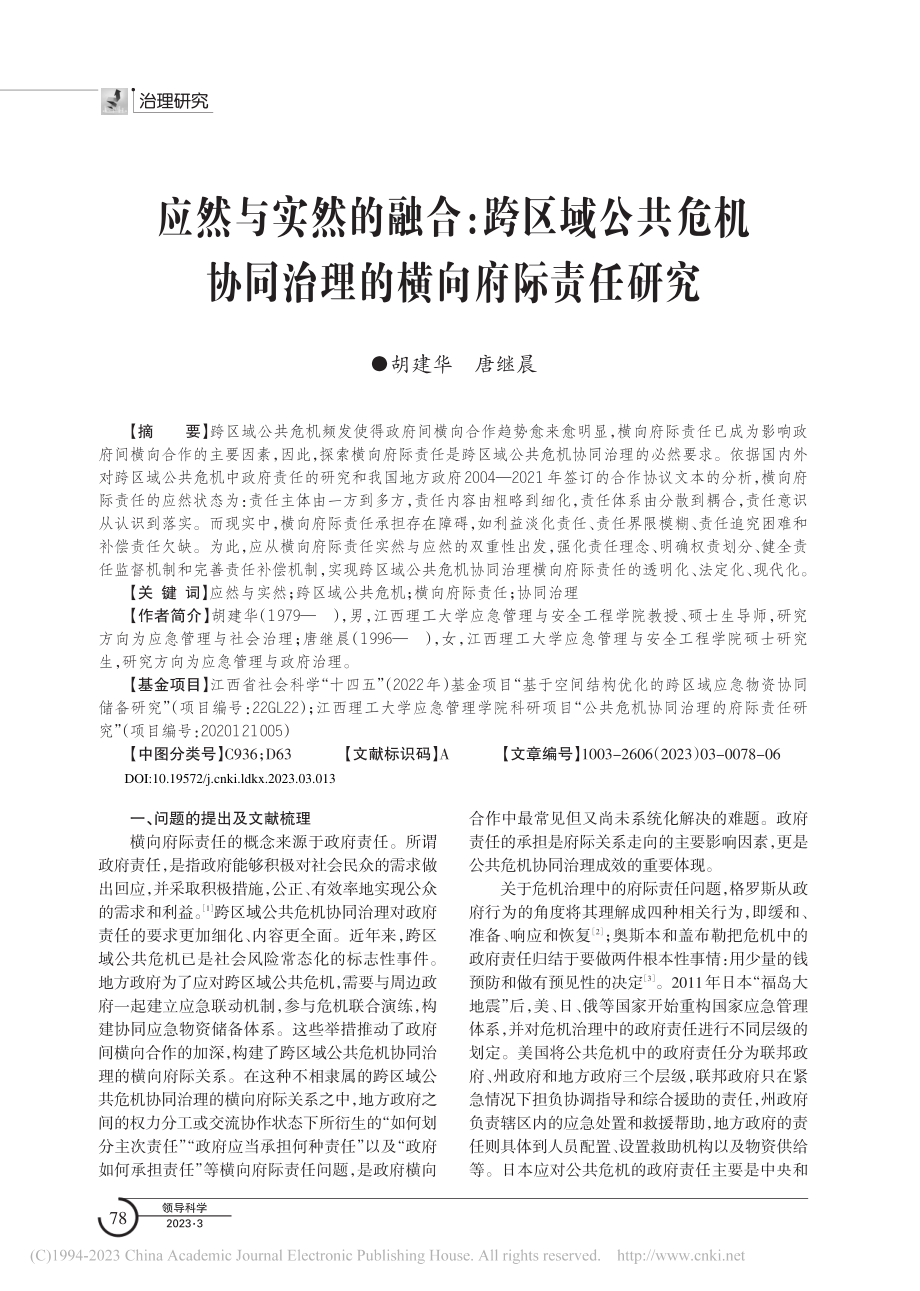 应然与实然的融合：跨区域公...协同治理的横向府际责任研究_胡建华.pdf_第1页