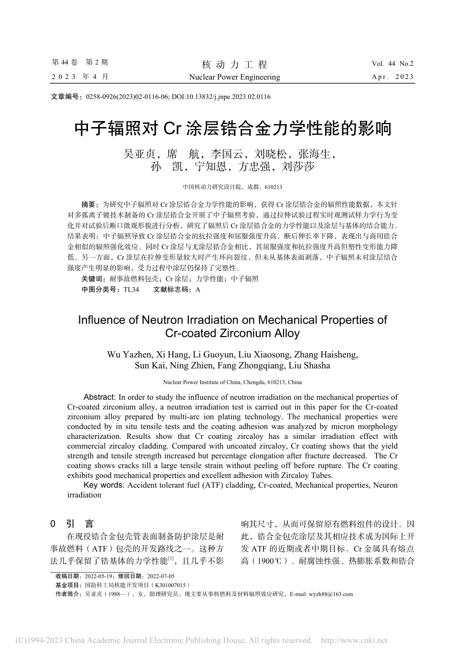 中子辐照对Cr涂层锆合金力学性能的影响_吴亚贞.pdf_第1页