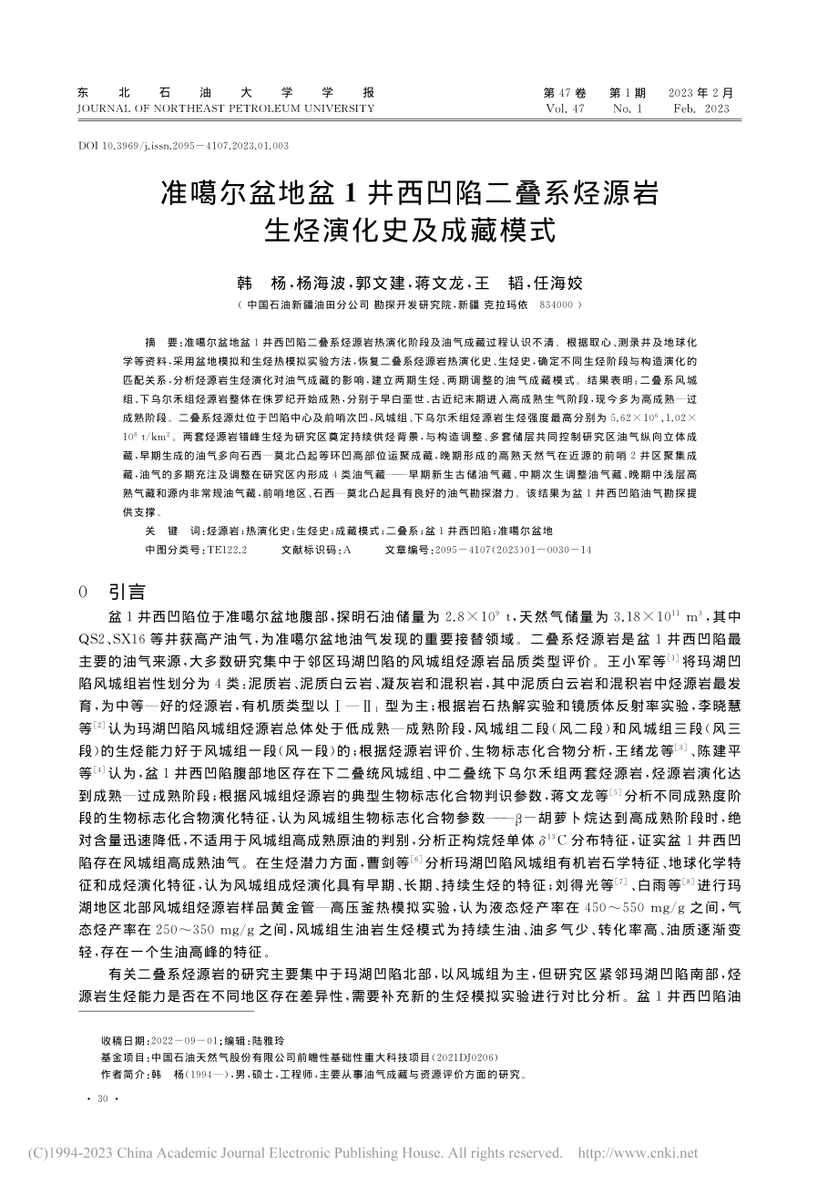 准噶尔盆地盆1井西凹陷二叠...烃源岩生烃演化史及成藏模式_韩杨.pdf_第1页