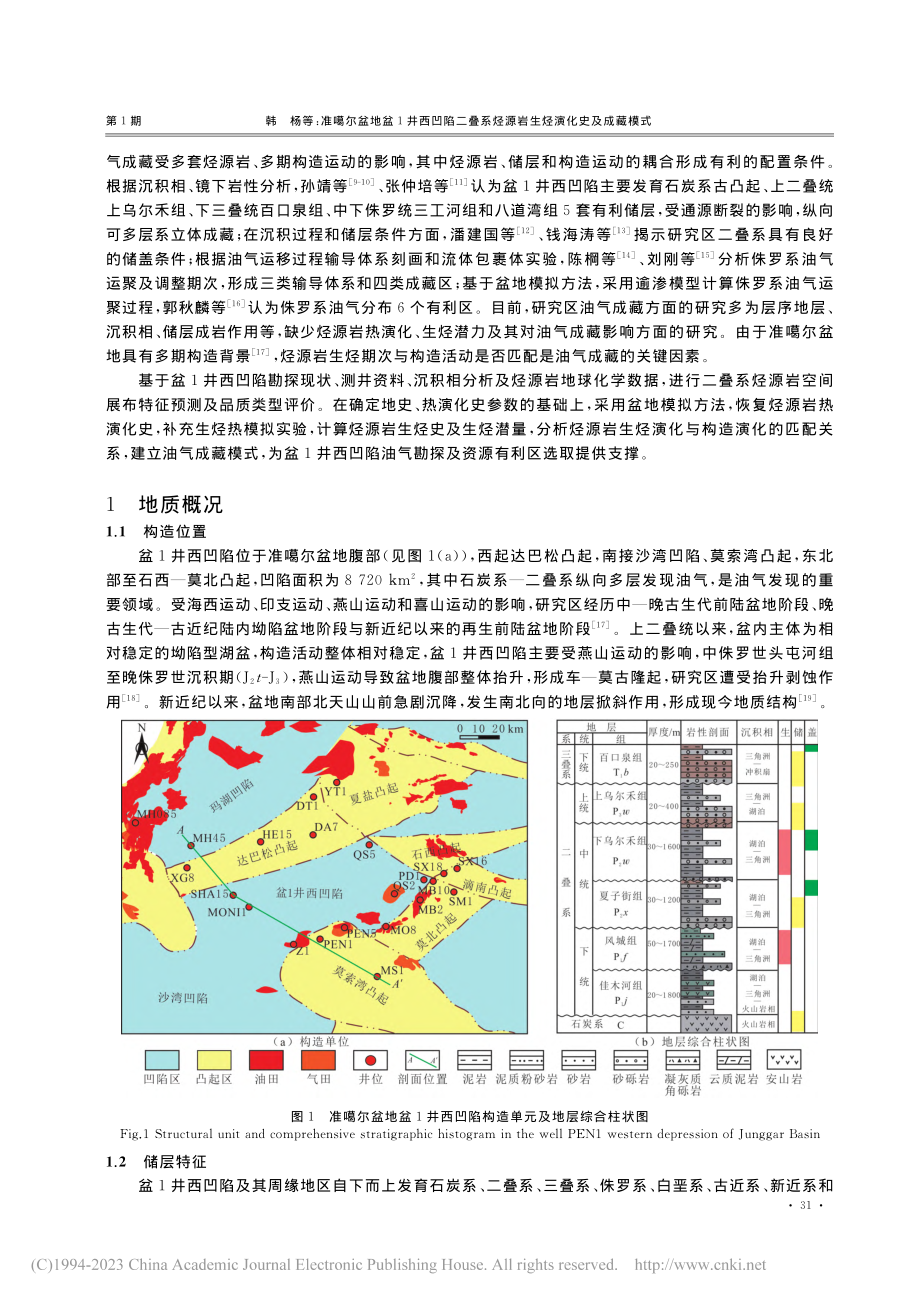 准噶尔盆地盆1井西凹陷二叠...烃源岩生烃演化史及成藏模式_韩杨.pdf_第2页