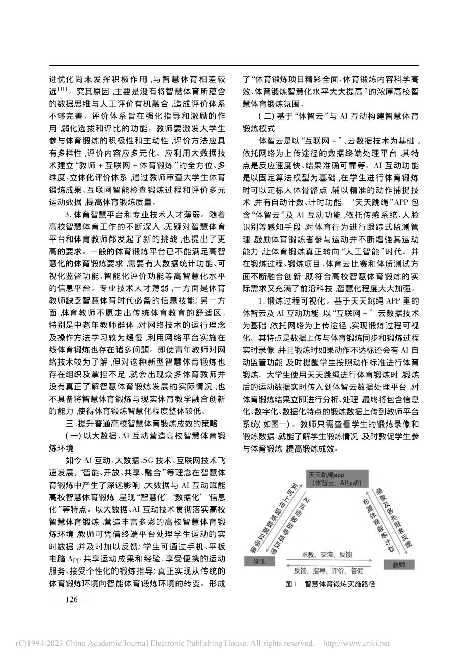 智慧体育背景下大学生体育锻炼成效提升策略研究_李华.pdf_第3页