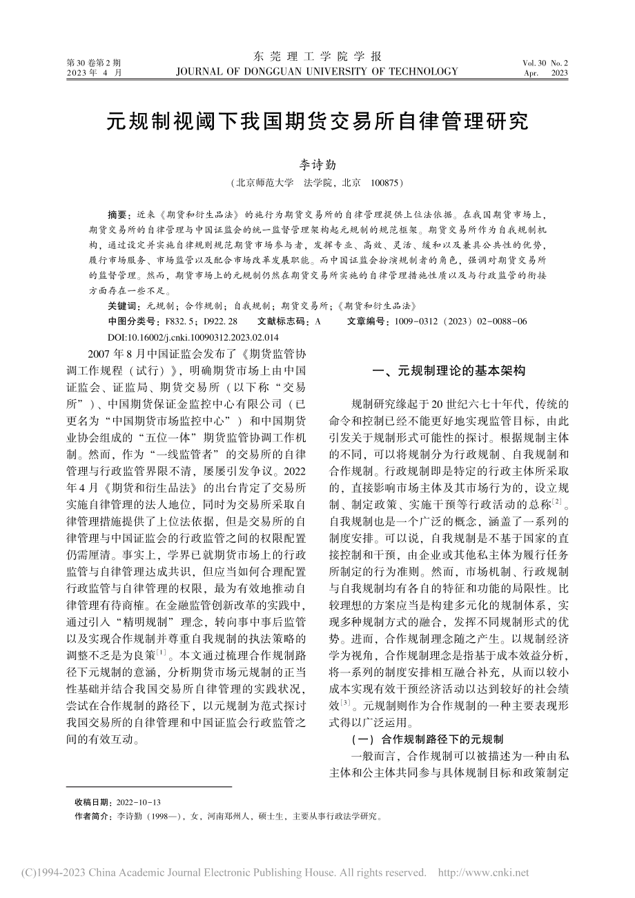 元规制视阈下我国期货交易所自律管理研究_李诗勤.pdf_第1页