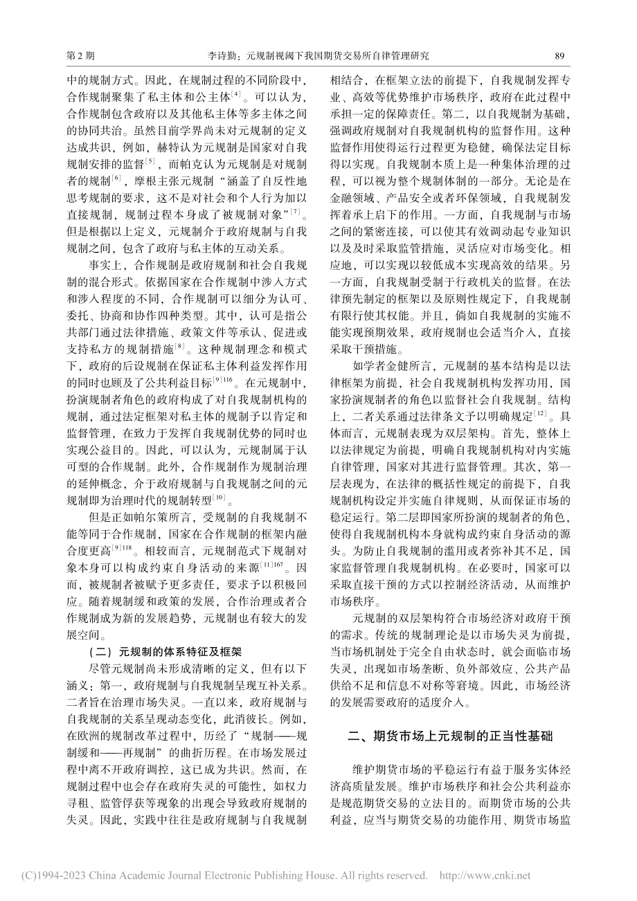 元规制视阈下我国期货交易所自律管理研究_李诗勤.pdf_第2页