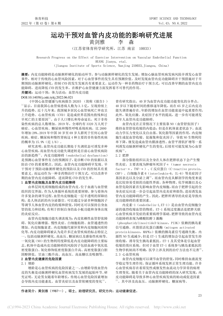 运动干预对血管内皮功能的影响研究进展_黄剑雅.pdf_第1页