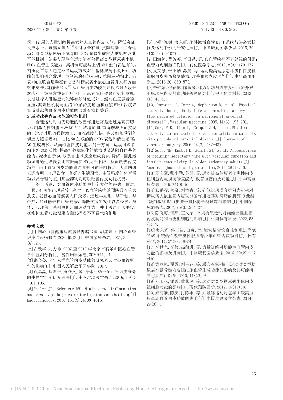 运动干预对血管内皮功能的影响研究进展_黄剑雅.pdf_第3页