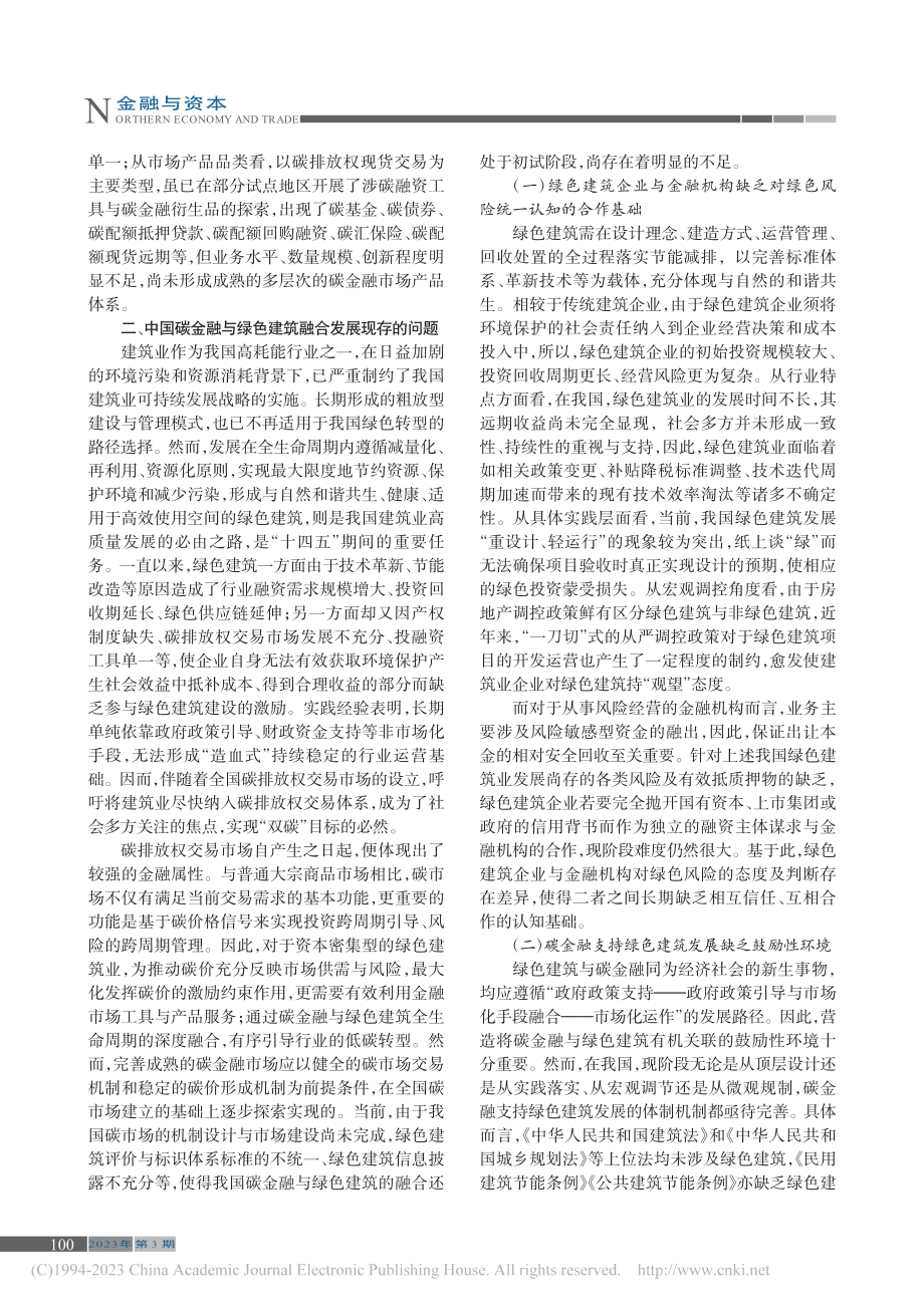 中国绿色建筑与碳金融市场发展路径探析_王天雨.pdf_第2页