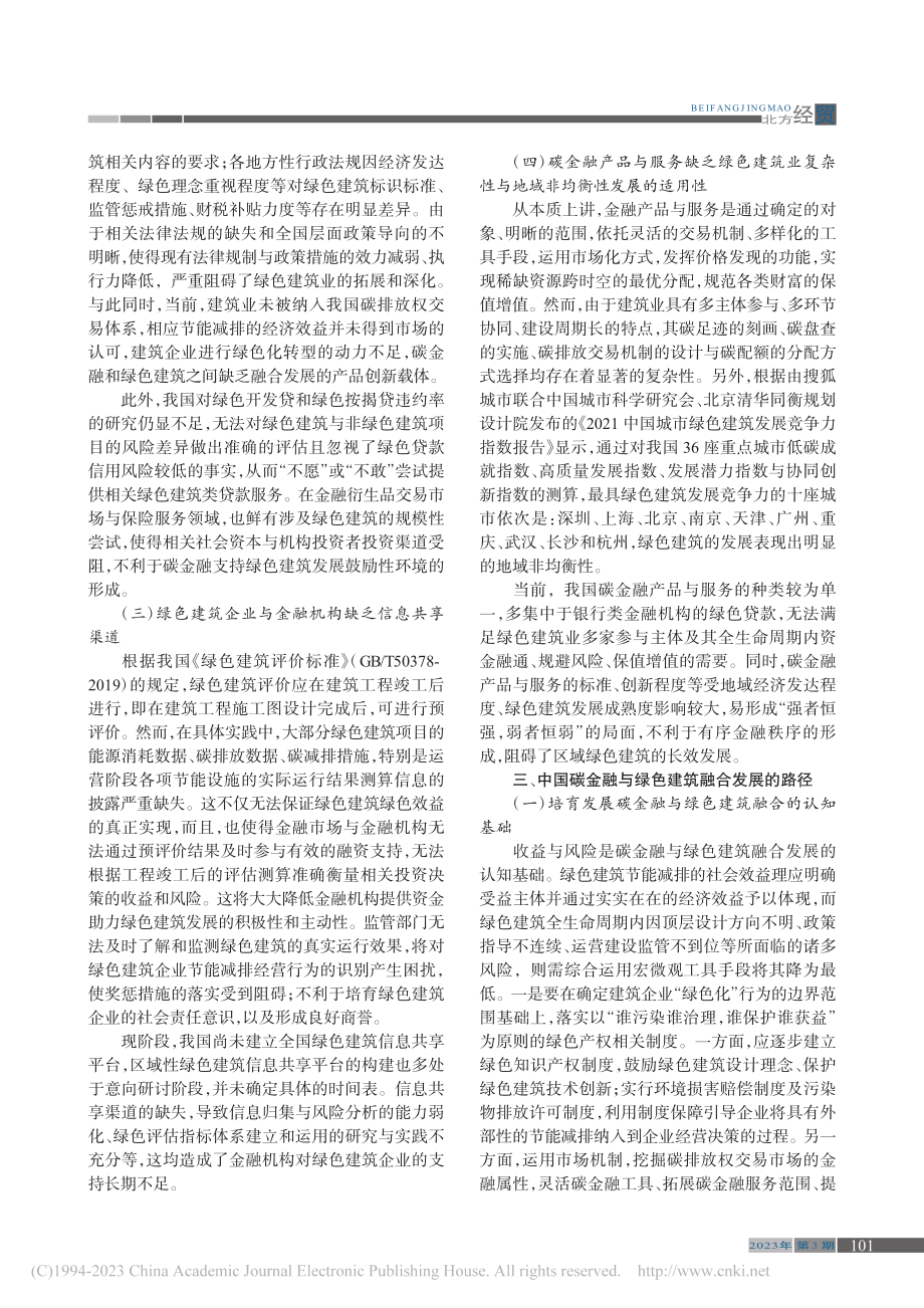 中国绿色建筑与碳金融市场发展路径探析_王天雨.pdf_第3页