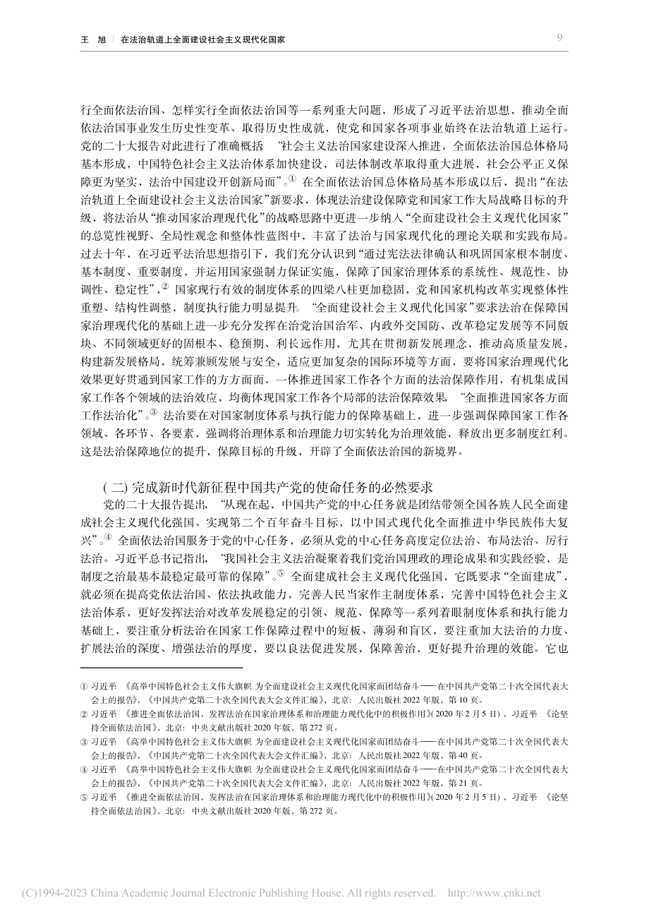 在法治轨道上全面建设社会主义现代化国家_王旭.pdf_第2页